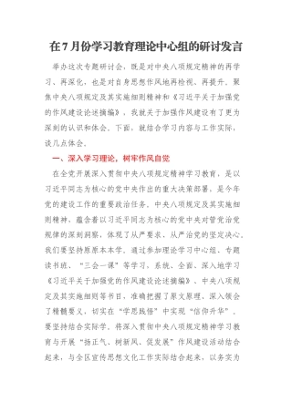在7月份学习教育理论中心组的研讨发言
