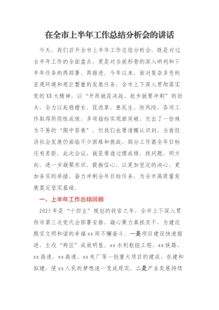 在全市上半年工作总结分析会的讲话
