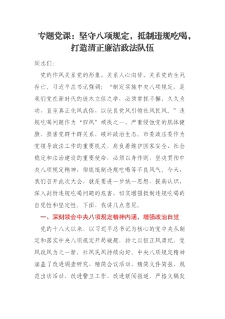 专题党课：坚守八项规定，抵制违规吃喝，打造清正廉洁政法队伍