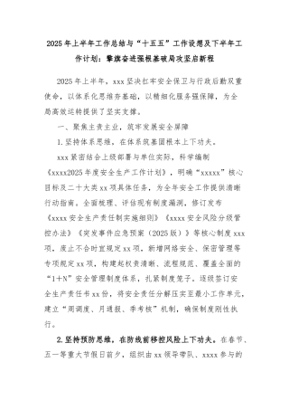 2025年上半年工作总结与“十五五”工作设想及下半年工作计划：擎旗奋进强根基破局攻坚启新程
