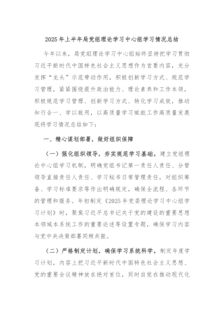 2025年上半年局党组理论学习中心组学习情况总结