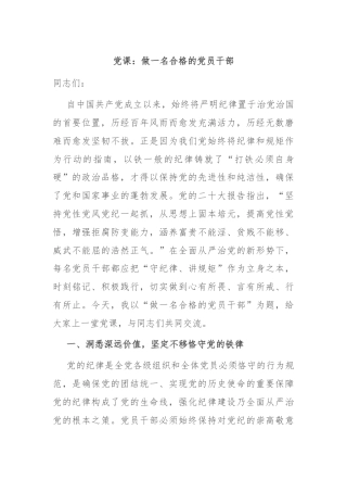 党课：做一名合格的党员干部