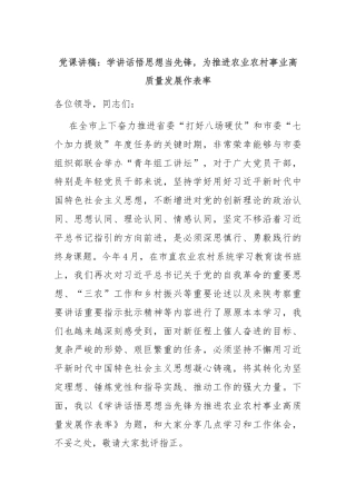党课讲稿：学讲话悟思想当先锋，为推进农业农村事业高质量发展作表率