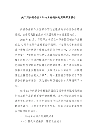 关于对供销合作社助力乡村振兴的实践探索报告