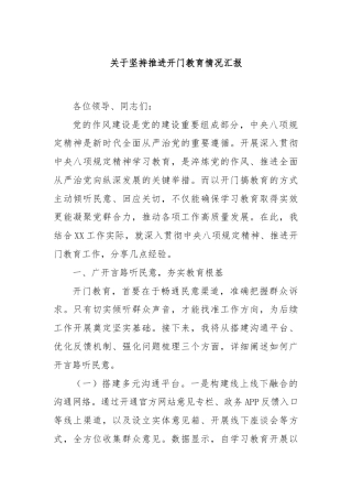 关于坚持推进开门教育情况汇报