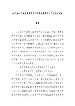 关于新时代高校在高层次人才中发展党员工作的实践探索报告