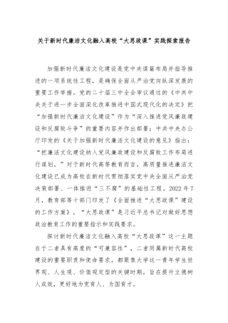 关于新时代廉洁文化融入高校“大思政课”实践探索报告