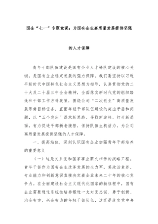 国企“七一”专题党课：为国有企业高质量发展提供坚强的人才保障