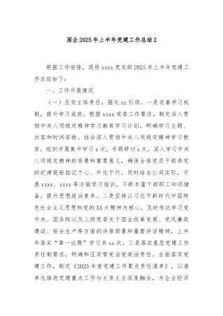 国企2025年上半年党建工作总结2