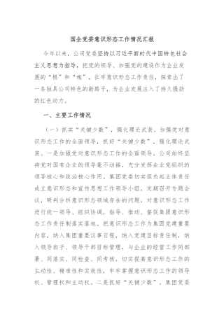 国企党委意识形态工作情况汇报