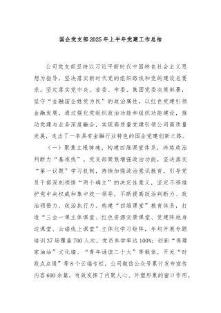 国企党支部2025年上半年党建工作总结