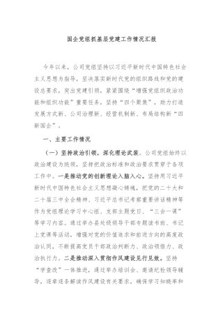 国企党组抓基层党建工作情况汇报