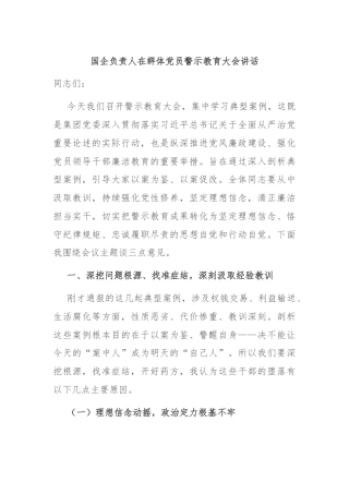国企负责人在群体党员警示教育大会讲话