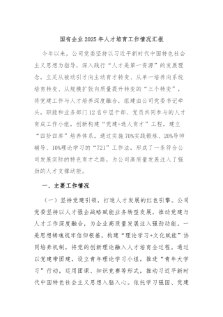 国有企业2025年人才培育工作情况汇报