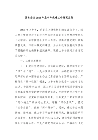 国有企业2025年上半年党建工作情况总结