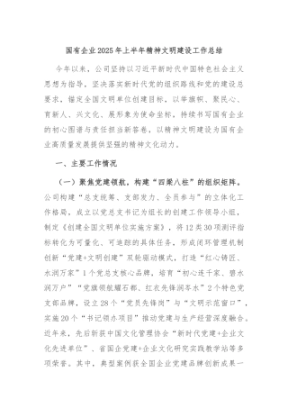 国有企业2025年上半年精神文明建设工作总结