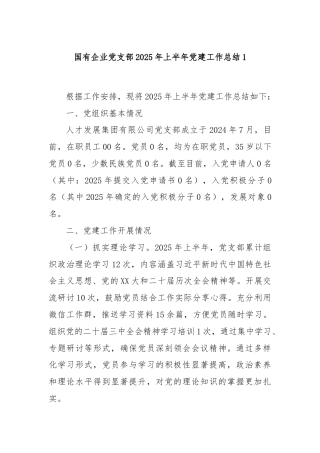 国有企业党支部2025年上半年党建工作总结1