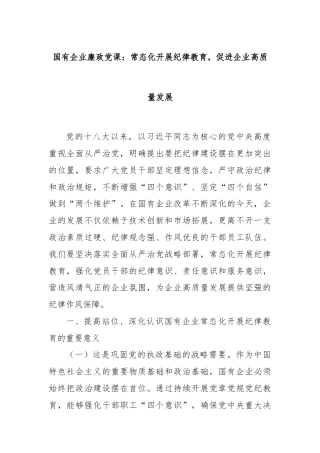国有企业廉政党课：常态化开展纪律教育，促进企业高质量发展