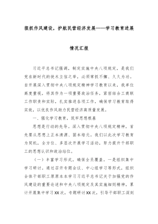 狠抓作风建设，护航民营经济发展——学习教育进展情况汇报