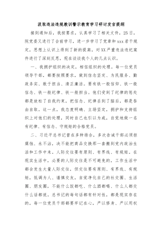 汲取违法违规教训警示教育学习研讨发言提纲