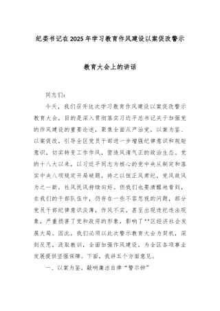 纪委书记在2025年学习教育作风建设以案促改警示教育大会上的讲话