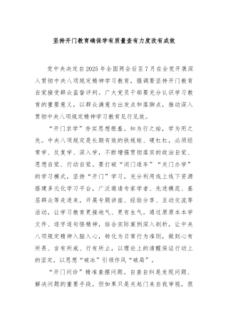 坚持开门教育确保学有质量查有力度改有成效