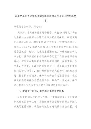 街道党工委书记在社会治安综合治理工作会议上的交流发言