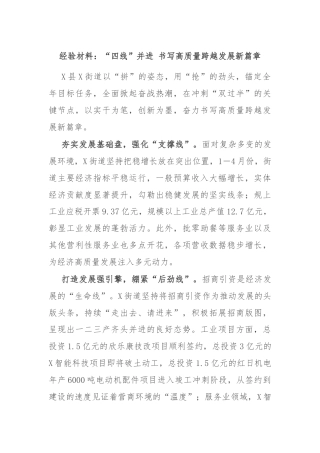 经验材料：“四线”并进 书写高质量跨越发展新篇章