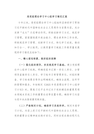 局党组理论学习中心组学习情况汇报