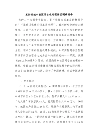 某街道城市社区网格化治理情况调研报告