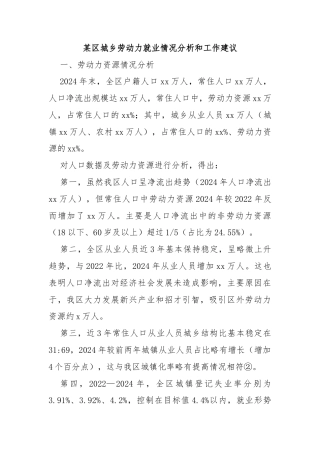 某区城乡劳动力就业情况分析和工作建议