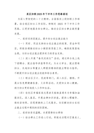 某区妇联2025年下半年工作思路谋划