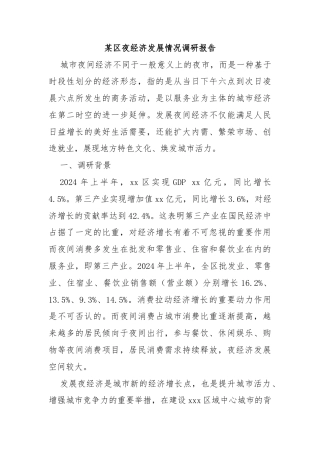 某区夜经济发展情况调研报告