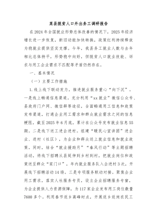 某县脱贫人口外出务工调研报告