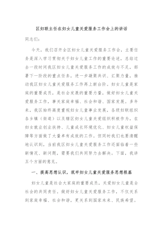 区妇联主任在妇女儿童关爱服务工作会上的讲话