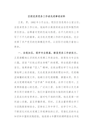 区级优秀党务工作者先进事迹材料