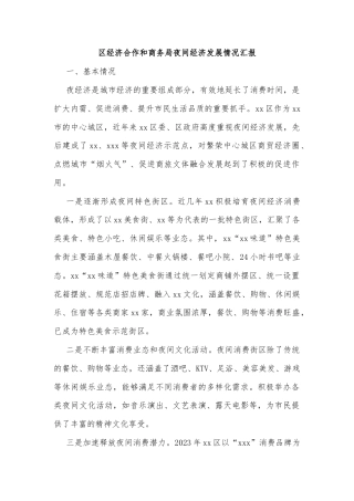 区经济合作和商务局夜间经济发展情况汇报