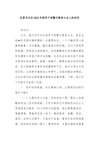 区委书记在2025年领导干部警示教育大会上的讲话
