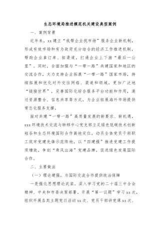 生态环境局推进模范机关建设典型案例