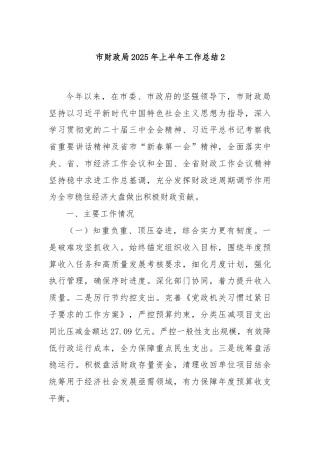 市财政局2025年上半年工作总结2