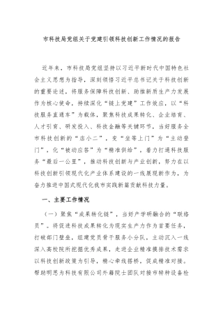 市科技局党组关于党建引领科技创新工作情况的报告