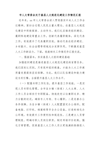 市人大常委会关于基层人大规范化建设工作情况汇报