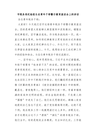 市税务局纪检组长在青年干部警示教育座谈会上的讲话