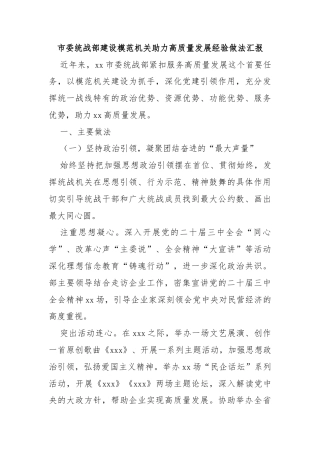 市委统战部建设模范机关助力高质量发展经验做法汇报