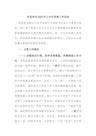 市直单位2025年上半年党建工作总结
