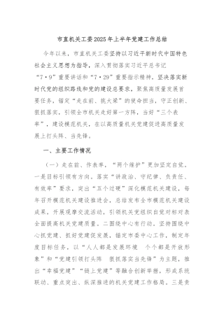 市直机关工委2025年上半年党建工作总结