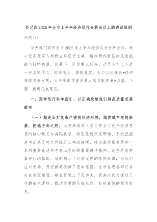书记在2025年全市上半年经济运行分析会议上的讲话提纲