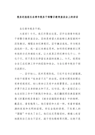 税务纪检组长在青年税务干部警示教育座谈会上的讲话