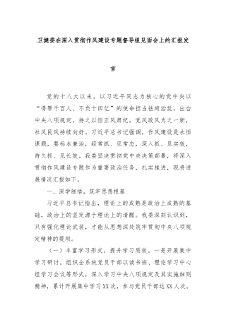 卫健委在深入贯彻作风建设专题督导组见面会上的汇报发言