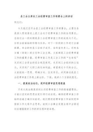 县工会主席在工会经费审查工作部署会上的讲话